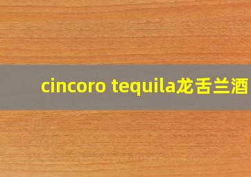 cincoro tequila龙舌兰酒